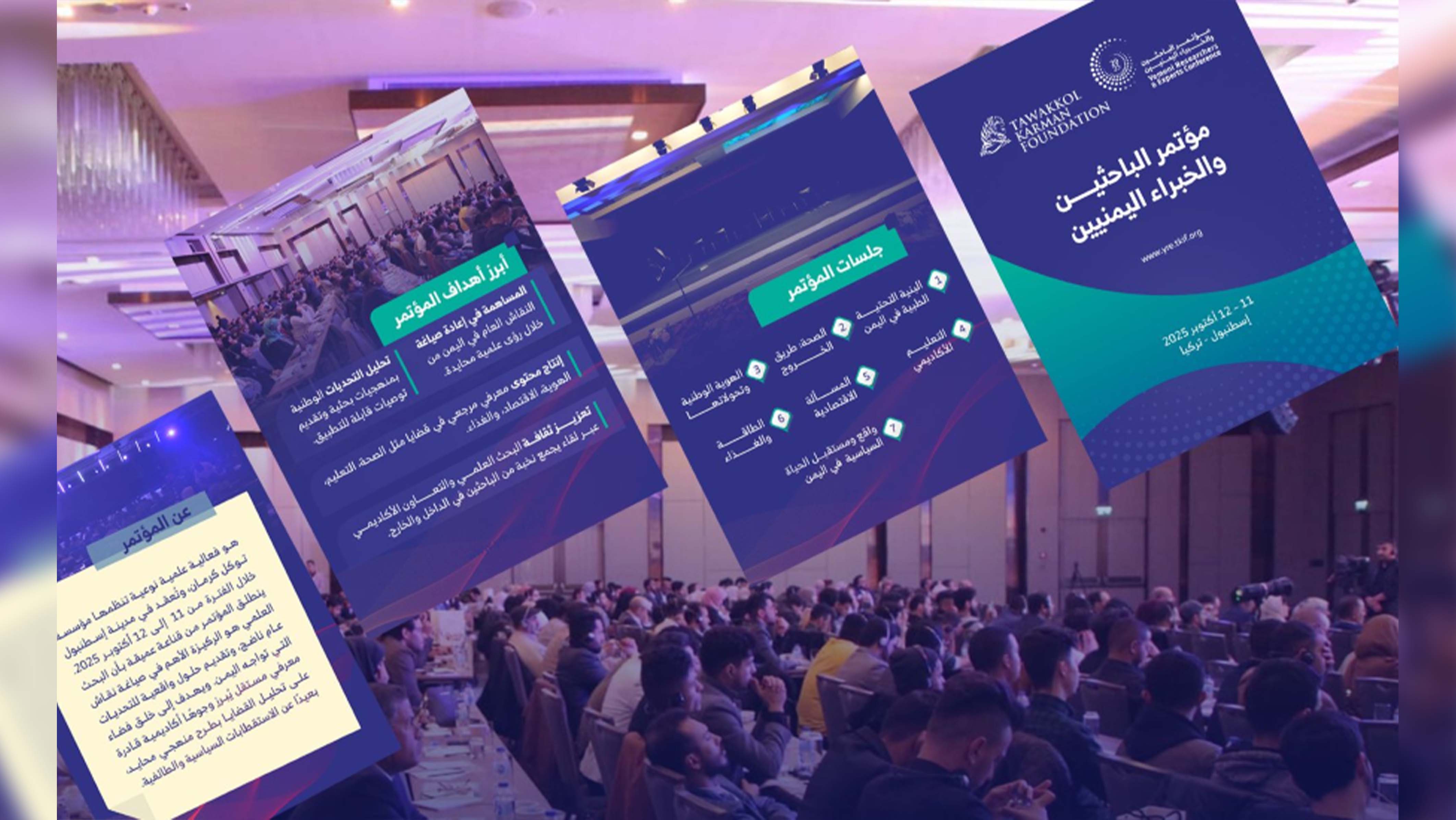 بمشاركة أكثر من 40 ورقة علمية وبحثية.. إسطنبول تحتضن مؤتمر الباحثين والخبراء اليمنيين السبت القادم لمناقشة تحديات وفرص التنمية في اليمن