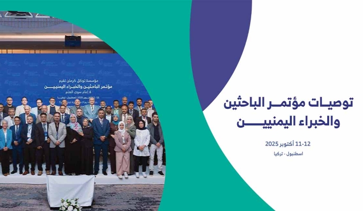 توصيات مؤتمر الباحثين والخبراء اليمنيين